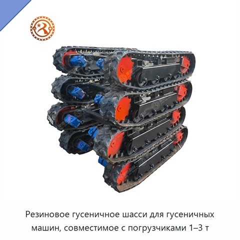 Резиновое гусеничное шасси для гусеничных машин, совместимое с погрузчиками 1–3 т