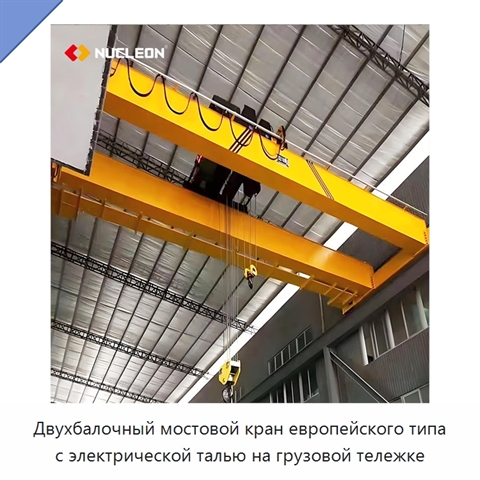 Двухбалочный мостовой кран европейского типа с электрической талью на грузовой тележке