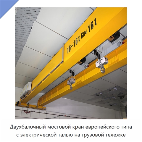 Двухбалочный мостовой кран европейского типа с электрической талью на грузовой тележке
