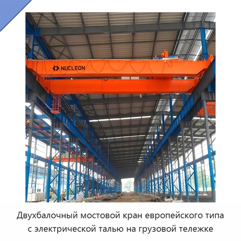 Двухбалочный мостовой кран европейского типа с электрической талью на грузовой тележке