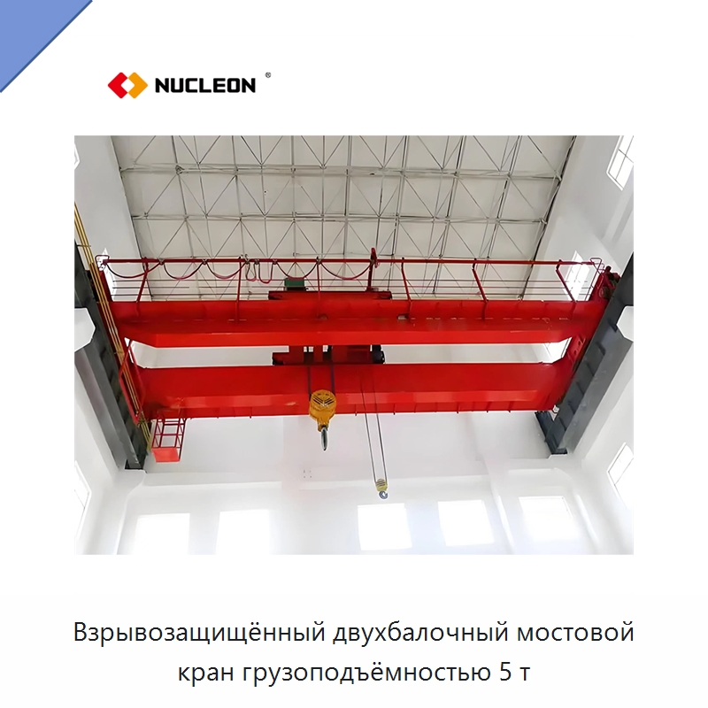 Взрывозащищённый двухбалочный мостовой кран грузоподъёмностью 5 т — Краны