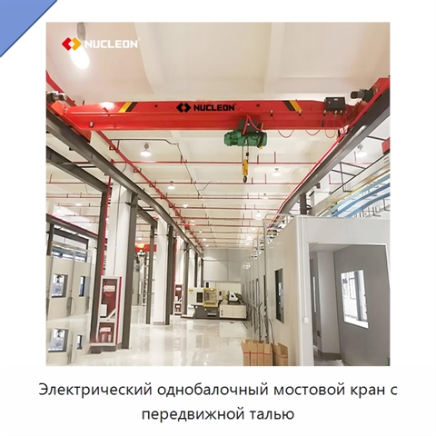 Электрический однобалочный мостовой кран с передвижной талью