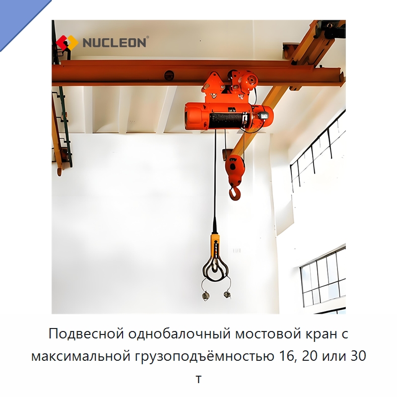 Подвесной однобалочный мостовой кран с максимальной грузоподъёмностью 16, 20 или 30 т — Краны