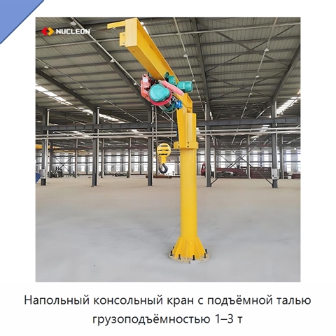 Напольный консольный кран с подъёмной талью грузоподъёмностью 1–3 т