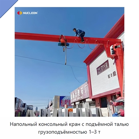Напольный консольный кран с подъёмной талью грузоподъёмностью 1–3 т