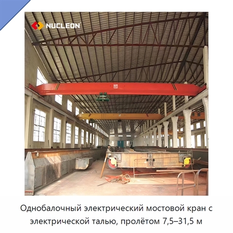 Однобалочный электрический мостовой кран с электрической талью, пролётом 7,5–31,5 м