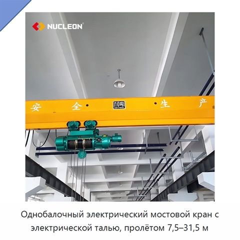Однобалочный электрический мостовой кран с электрической талью, пролётом 7,5–31,5 м