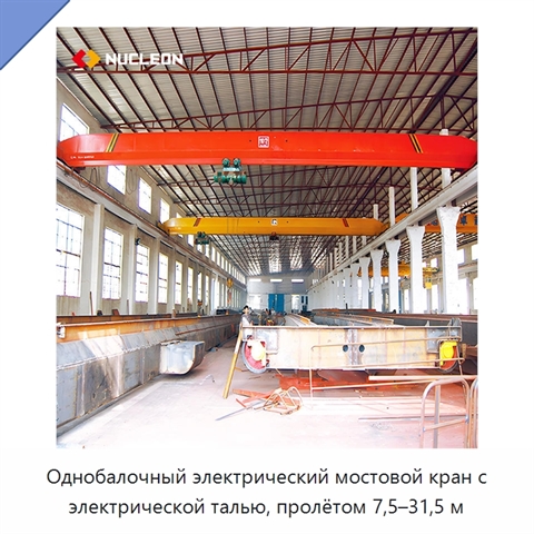Однобалочный электрический мостовой кран с электрической талью, пролётом 7,5–31,5 м