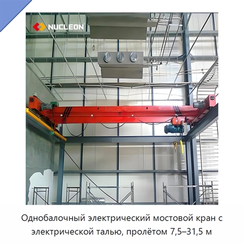 Однобалочный электрический мостовой кран с электрической талью, пролётом 7,5–31,5 м