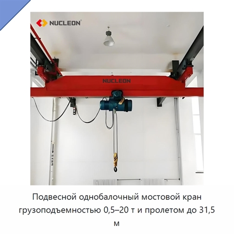 Подвесной однобалочный мостовой кран грузоподъемностью 0,5–20 т и пролетом до 31,5 м