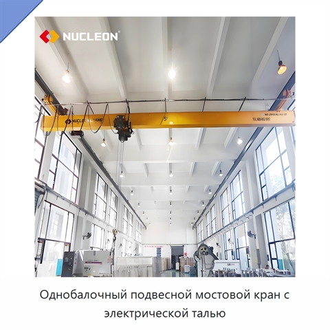 Однобалочный подвесной мостовой кран с электрической талью