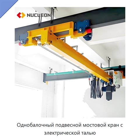 Однобалочный подвесной мостовой кран с электрической талью