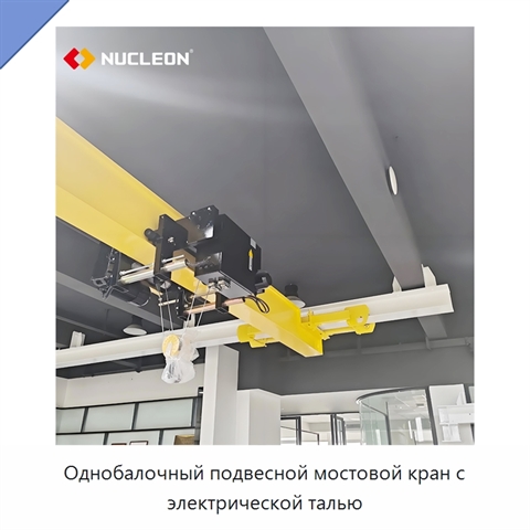 Однобалочный подвесной мостовой кран с электрической талью