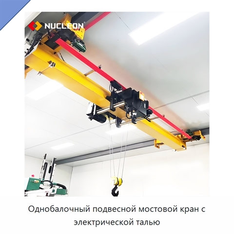 Однобалочный подвесной мостовой кран с электрической талью