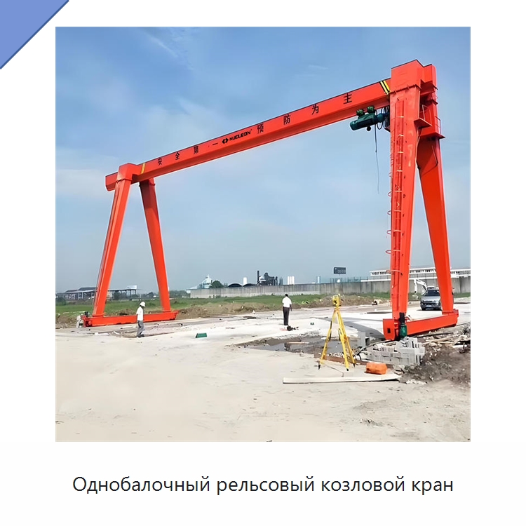 Однобалочный рельсовый козловой кран — Краны