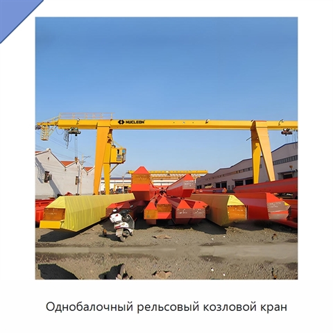 Однобалочный рельсовый козловой кран