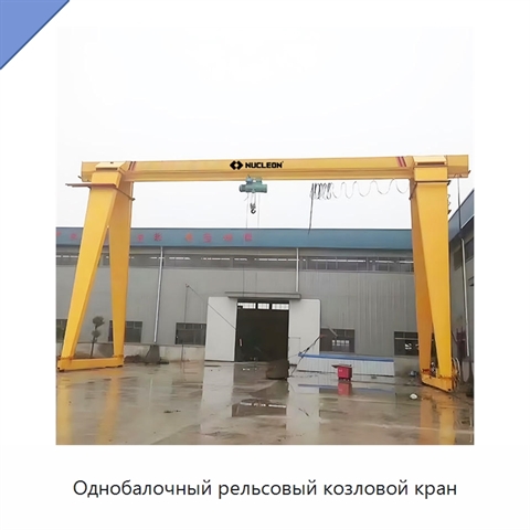 Однобалочный рельсовый козловой кран
