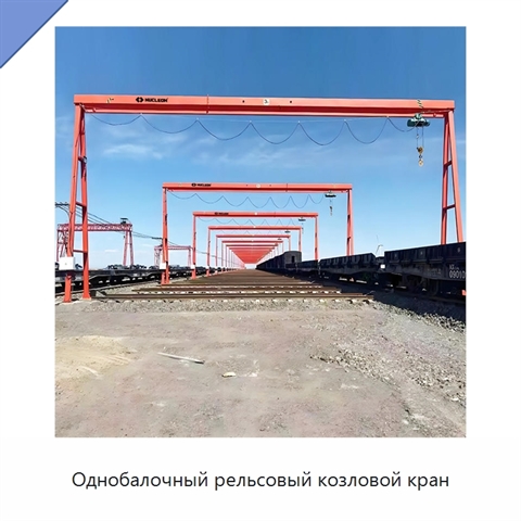 Однобалочный рельсовый козловой кран