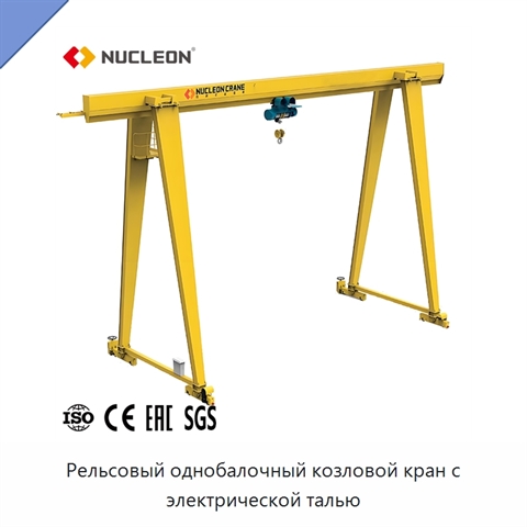 Рельсовый однобалочный козловой кран с электрической талью