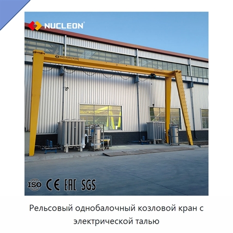 Рельсовый однобалочный козловой кран с электрической талью