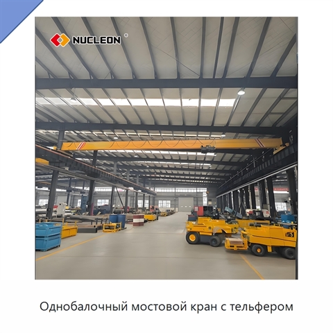 Однобалочный мостовой кран с тельфером