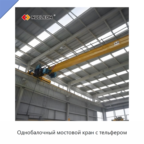 Однобалочный мостовой кран с тельфером