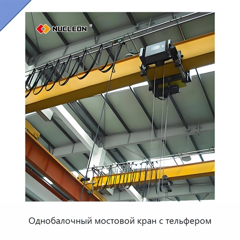 Однобалочный мостовой кран с тельфером