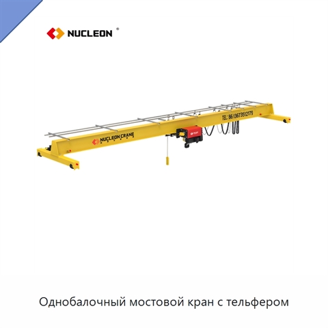 Однобалочный мостовой кран с тельфером