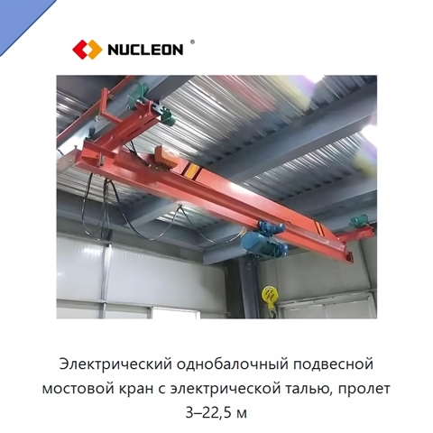 Электрический однобалочный подвесной мостовой кран с электрической талью, пролет 3–22,5 м