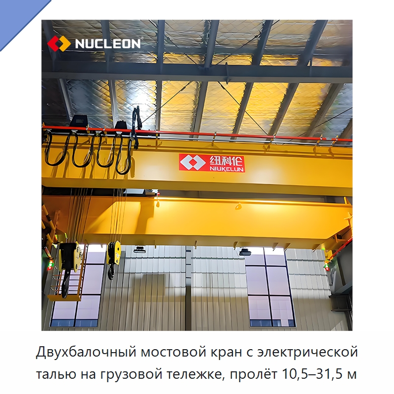 Двухбалочный мостовой кран с электрической талью на грузовой тележке, пролёт 10,5–31,5 м — Краны