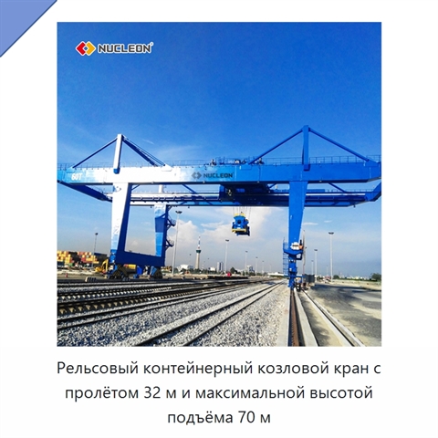 Рельсовый контейнерный козловой кран с пролётом 32 м и максимальной высотой подъёма 70 м