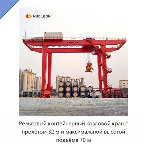 Рельсовый контейнерный козловой кран с пролётом 32 м и максимальной высотой подъёма 70 м