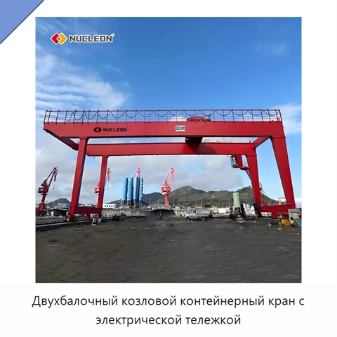 Двухбалочный козловой контейнерный кран с электрической тележкой