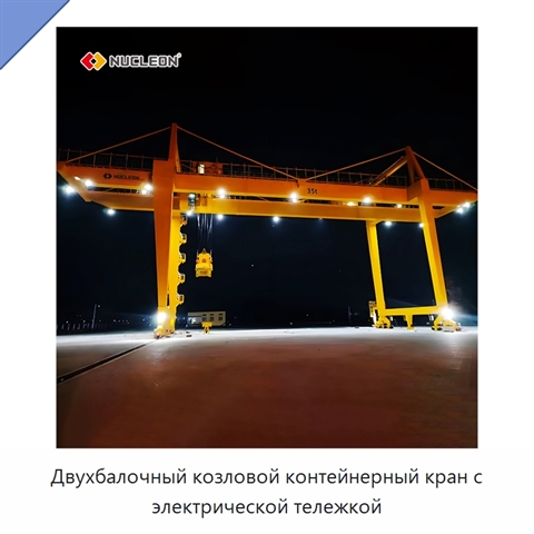 Двухбалочный козловой контейнерный кран с электрической тележкой