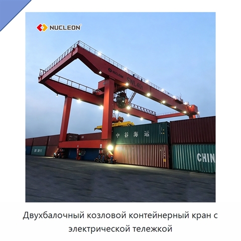 Двухбалочный козловой контейнерный кран с электрической тележкой
