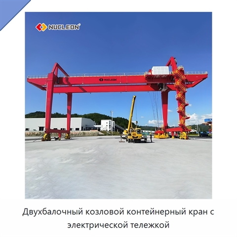 Двухбалочный козловой контейнерный кран с электрической тележкой
