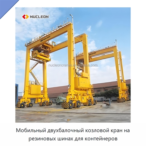 Мобильный двухбалочный козловой кран на резиновых шинах для контейнеров