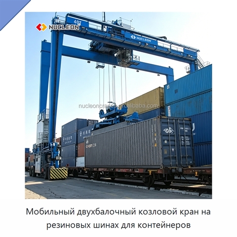 Мобильный двухбалочный козловой кран на резиновых шинах для контейнеров