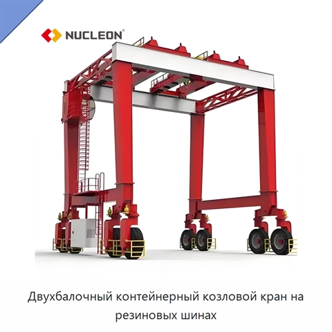 Двухбалочный контейнерный козловой кран на резиновых шинах