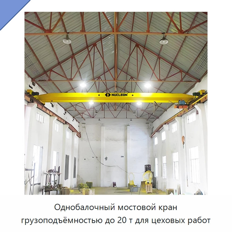 Однобалочный мостовой кран грузоподъёмностью до 20 т для цеховых работ — Краны