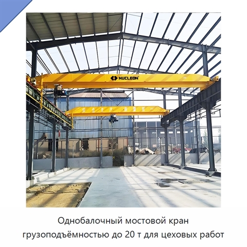 Однобалочный мостовой кран грузоподъёмностью до 20 т для цеховых работ
