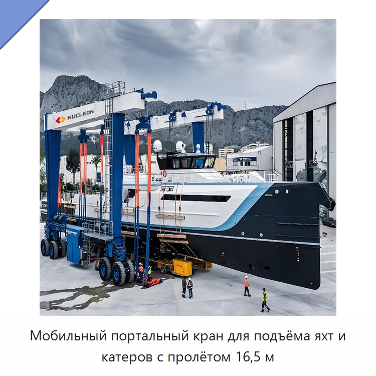 Мобильный портальный кран для подъёма яхт и катеров с пролётом 16,5 м — Краны