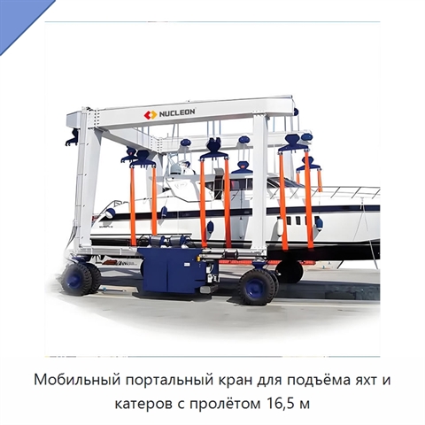 Мобильный портальный кран для подъёма яхт и катеров с пролётом 16,5 м