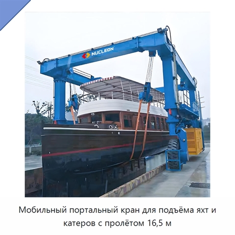 Мобильный портальный кран для подъёма яхт и катеров с пролётом 16,5 м