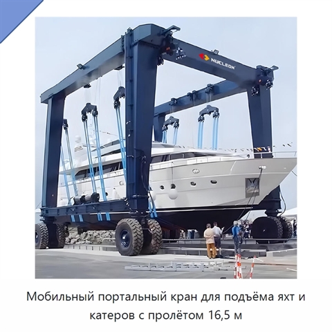 Мобильный портальный кран для подъёма яхт и катеров с пролётом 16,5 м