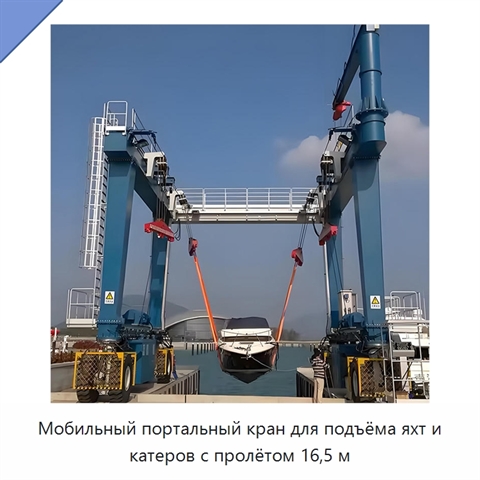 Мобильный портальный кран для подъёма яхт и катеров с пролётом 16,5 м