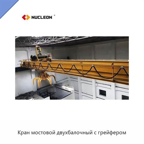 Кран мостовой двухбалочный с грейфером