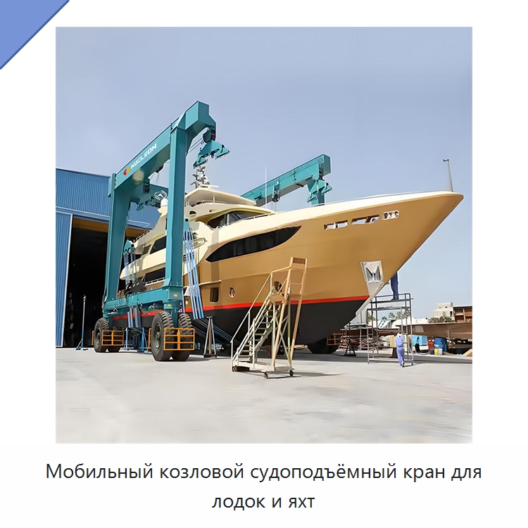 Мобильный козловой судоподъёмный кран для лодок и яхт — Краны