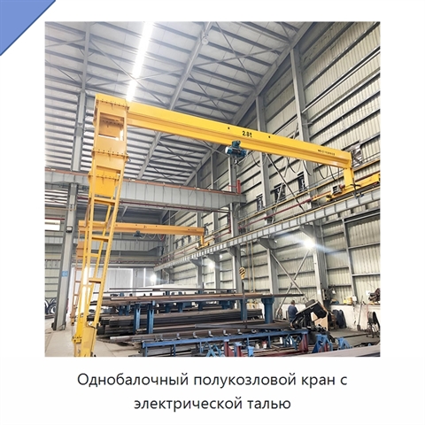 Однобалочный полукозловой кран с электрической талью