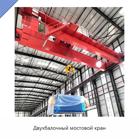 Двухбалочный мостовой кран